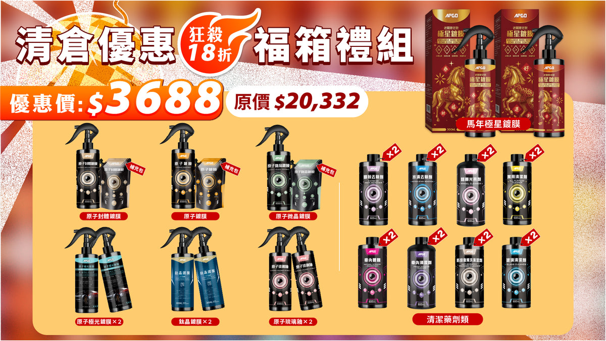 【🎉清倉優惠福箱禮組🎖️】