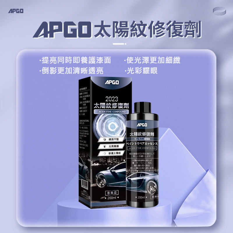 APGO 太陽紋修復劑