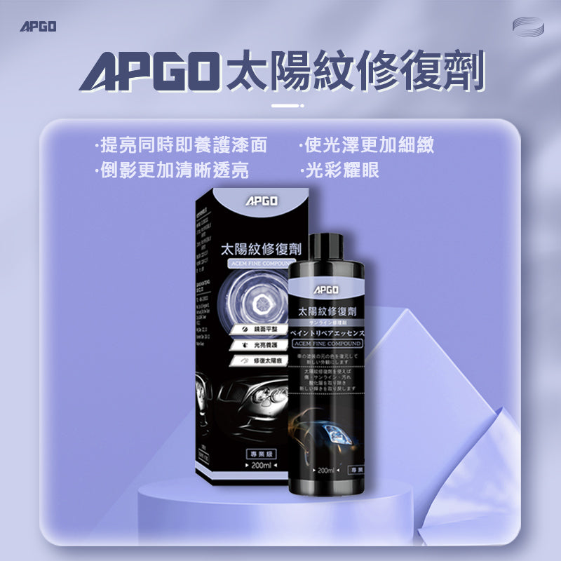 APGO太陽紋修復劑