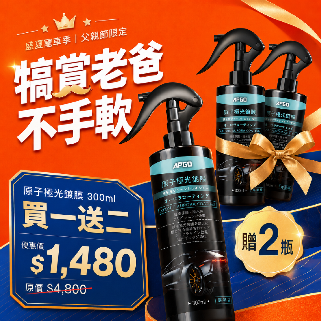 父親節限定禮組【原子極光鍍膜買一送二】