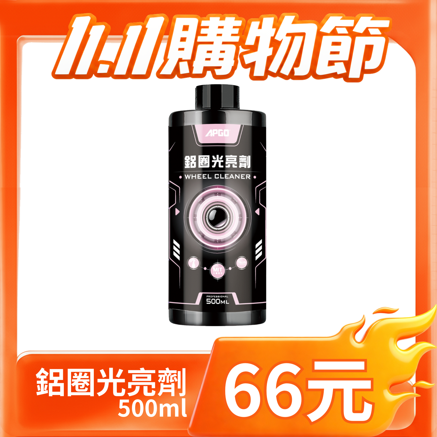 66元清潔藥劑 【雙11期間限定】