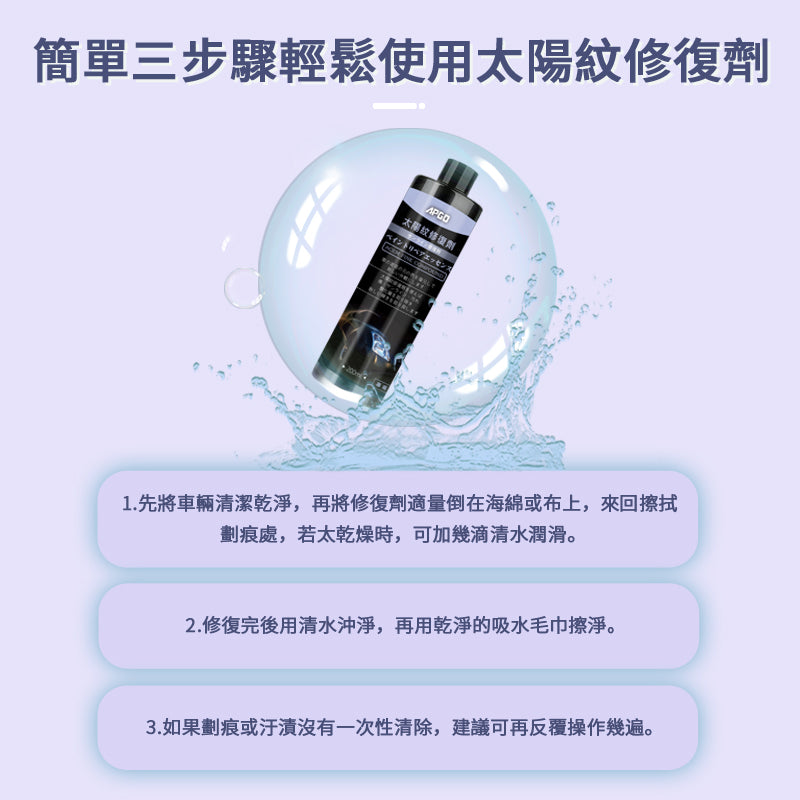 APGO太陽紋修復劑