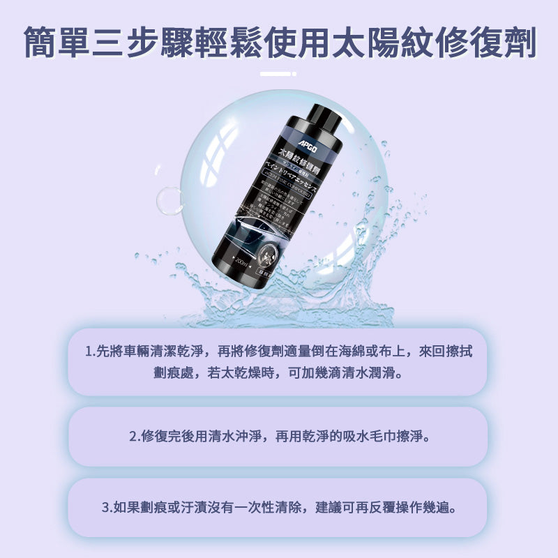 APGO 太陽紋修復劑