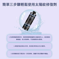 太陽紋修復劑