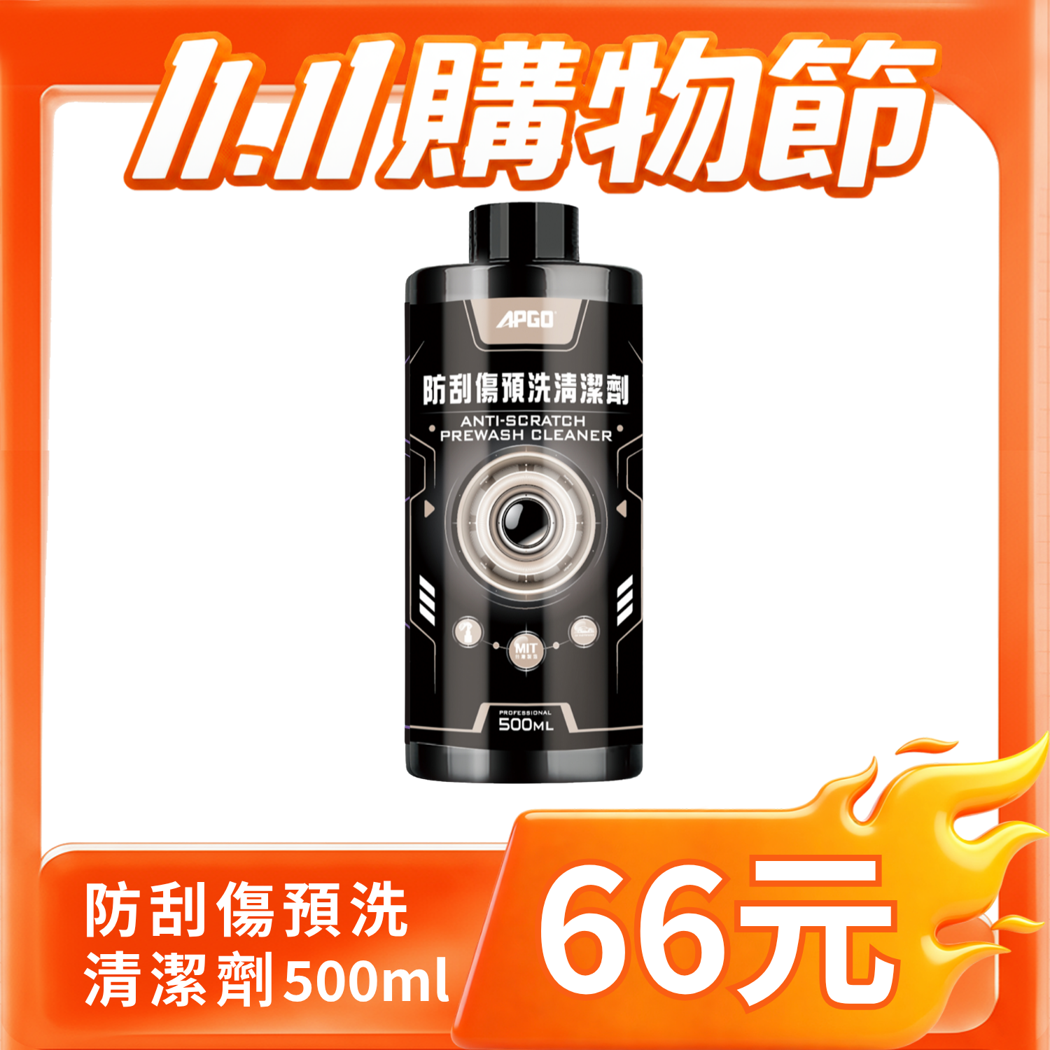 66元清潔藥劑 【雙11期間限定】