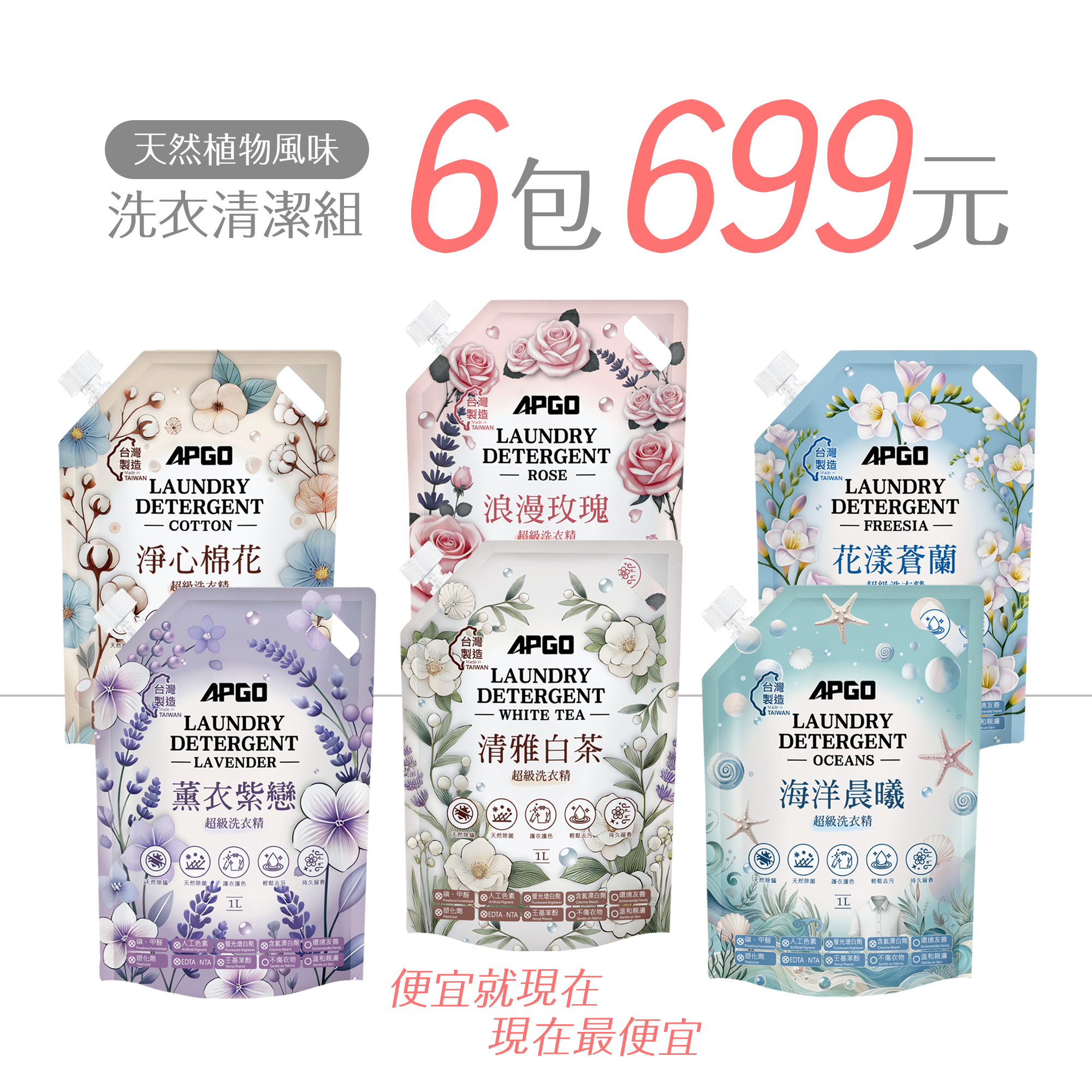 APGO天然植物風味洗衣精6包組合只要699元!
