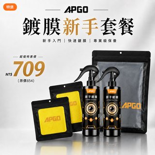 【✨新手鍍膜入門組✨】