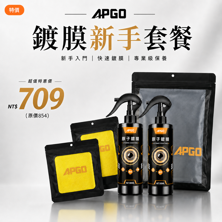 【✨新手鍍膜入門組✨】