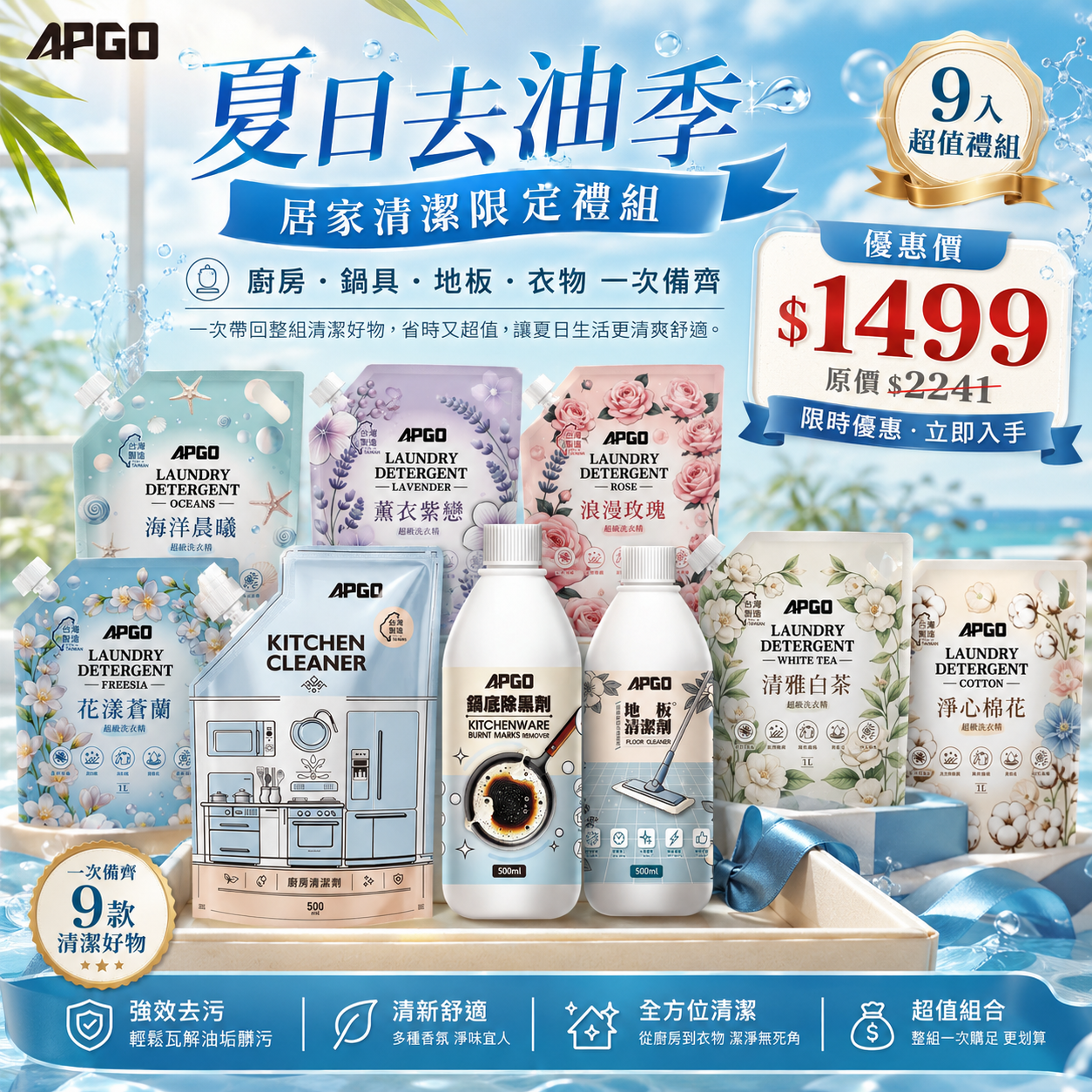 夏日去油季🌞居家清潔限定禮組🪻