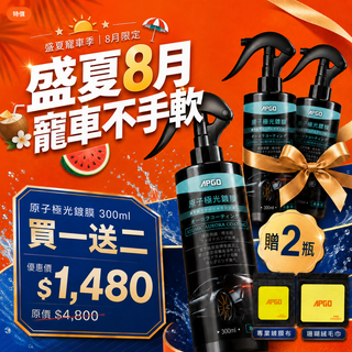 盛夏寵車不手軟【原子極光鍍膜買一送二】禮組