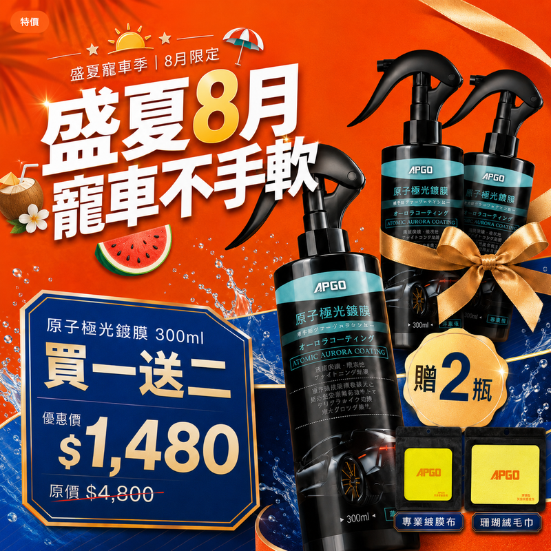 盛夏寵車不手軟【原子極光鍍膜買一送二】禮組