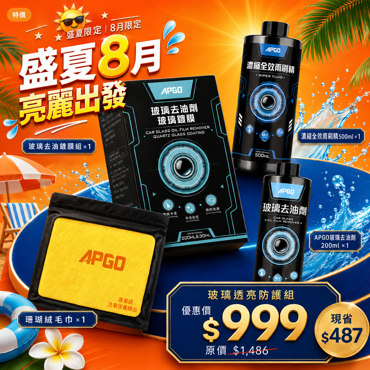 盛夏8月🌻亮麗出發｜玻璃清透鍍膜保養組🚘