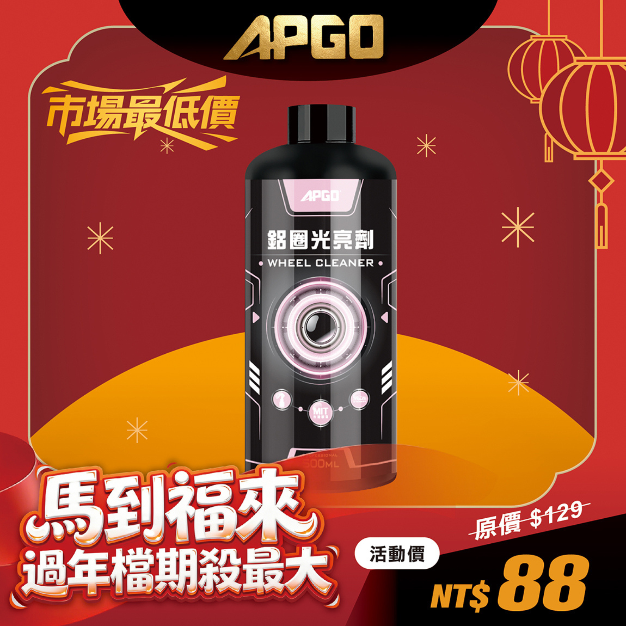 APGO 鋁圈光亮劑