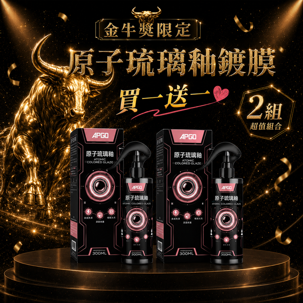 金牛獎限定🦬原子琉璃釉鍍膜💝買一送一