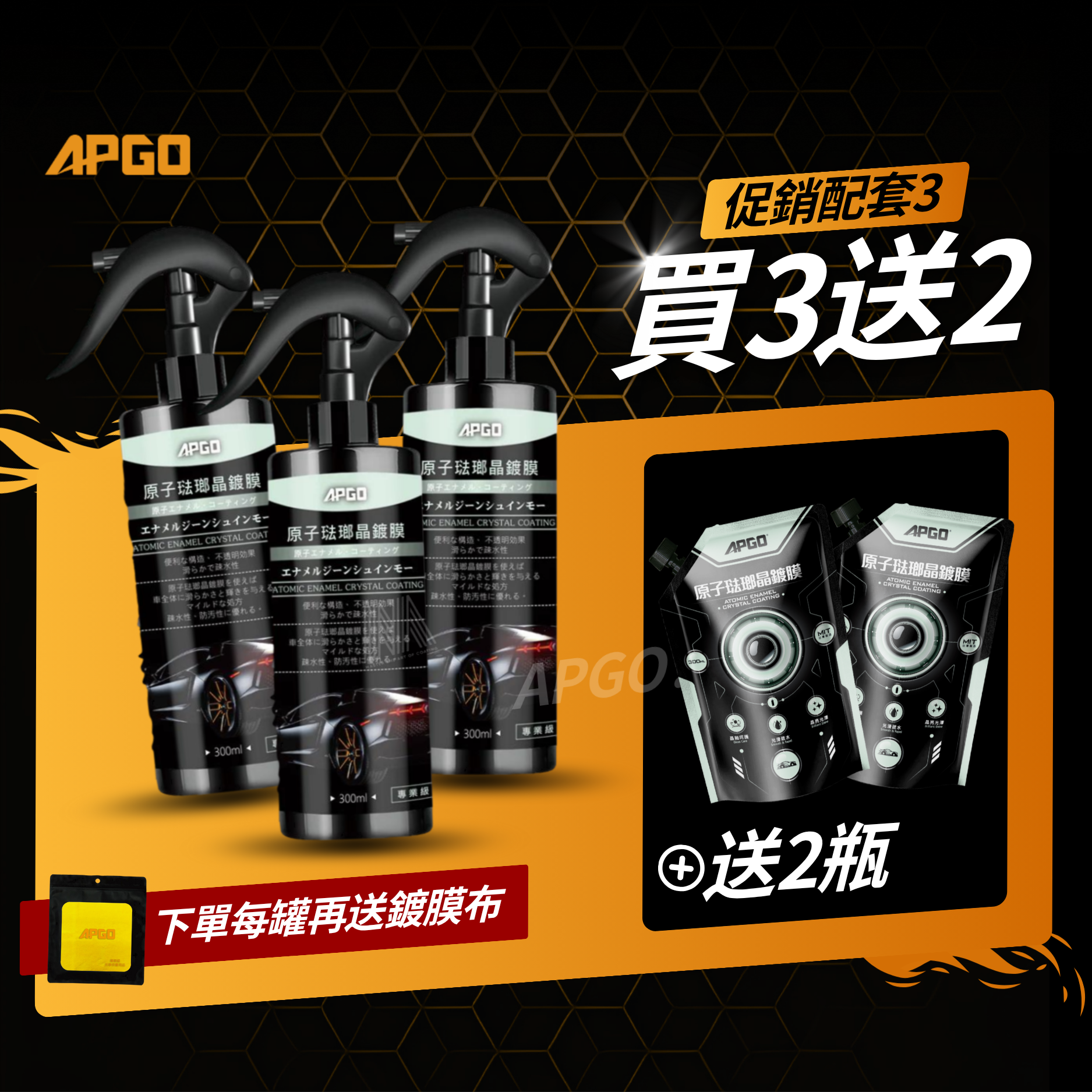 APGO 琺瑯晶鍍膜 高階滑順款【官網電商限定款】