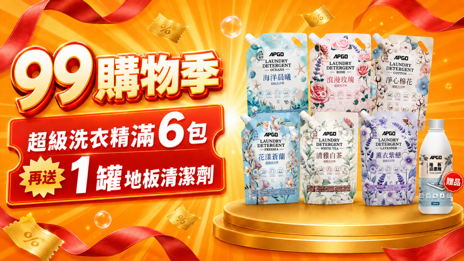 超級洗衣精滿6包 再送2罐地板清潔劑