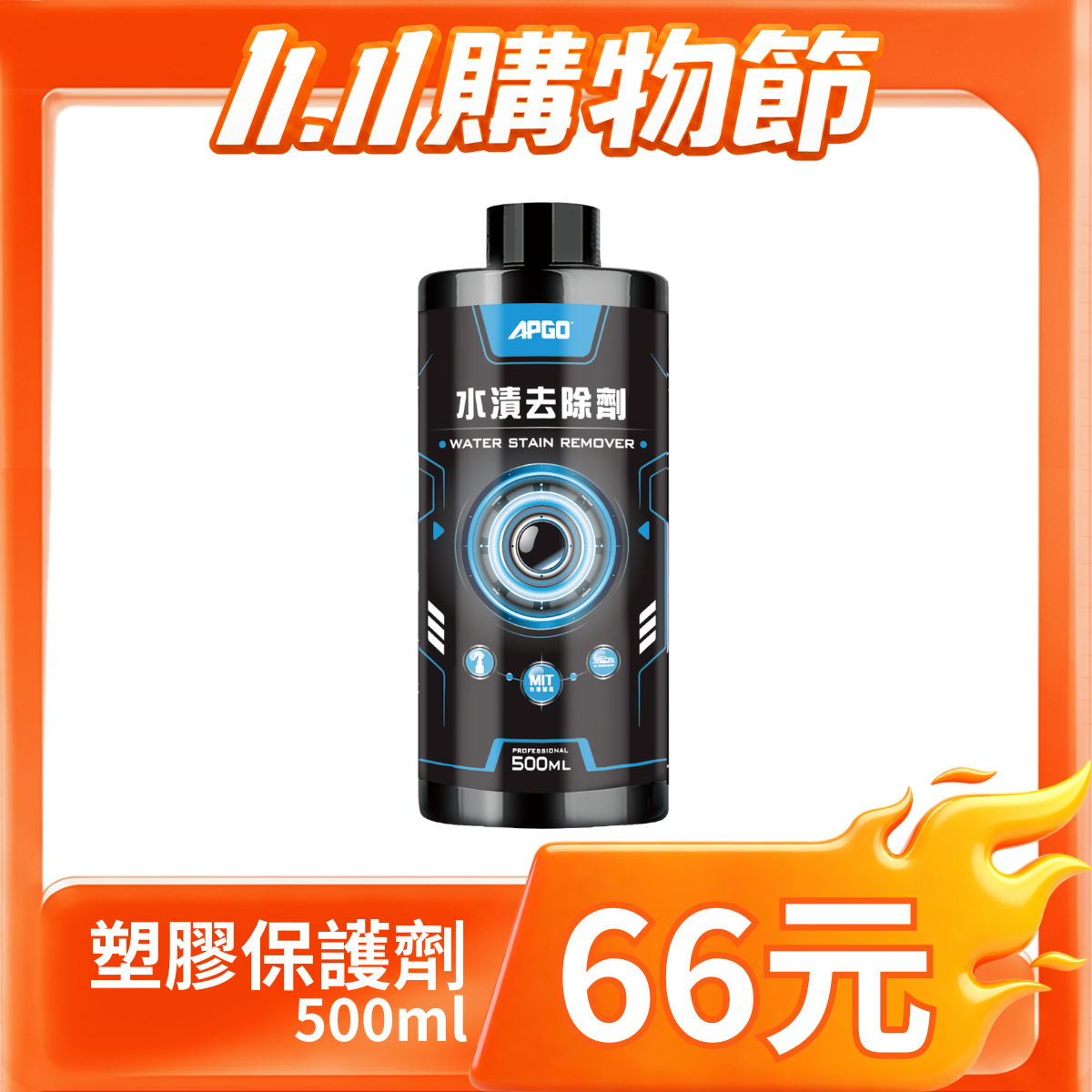 66元清潔藥劑 【雙11期間限定】