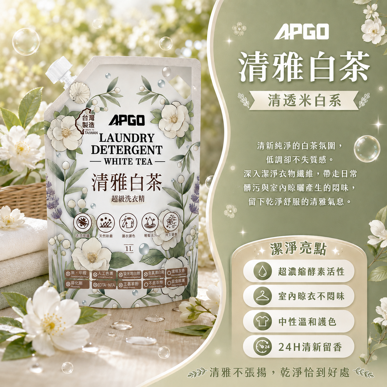 清雅白茶超級洗衣精 買4送2｜買6送3