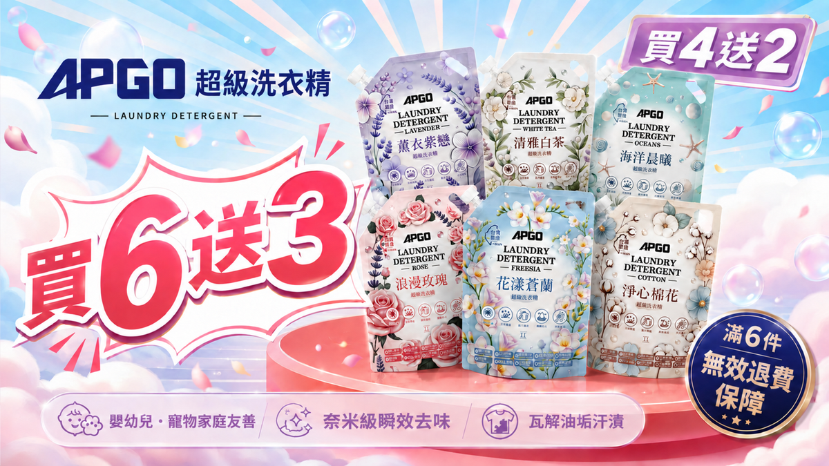 洗衣精買4送2、6送3