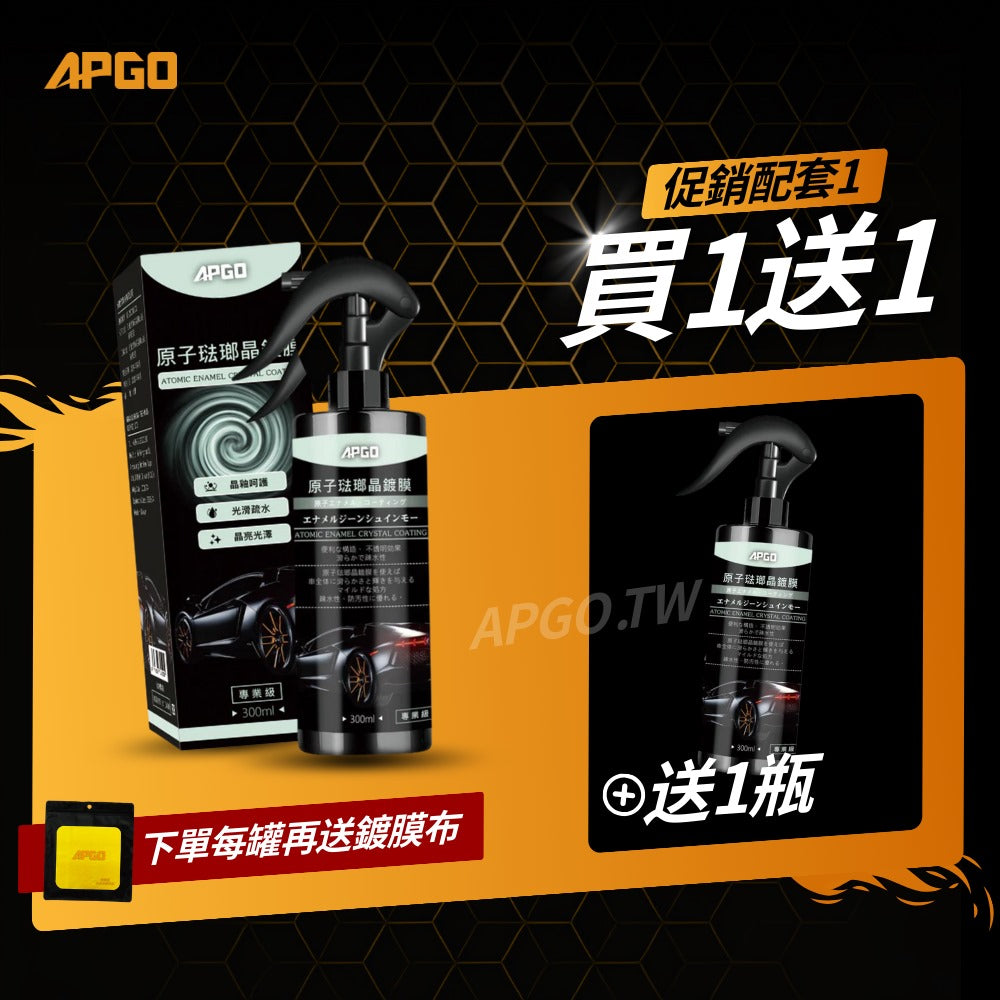 APGO 琺瑯晶鍍膜 高階滑順款【官網電商限定款】