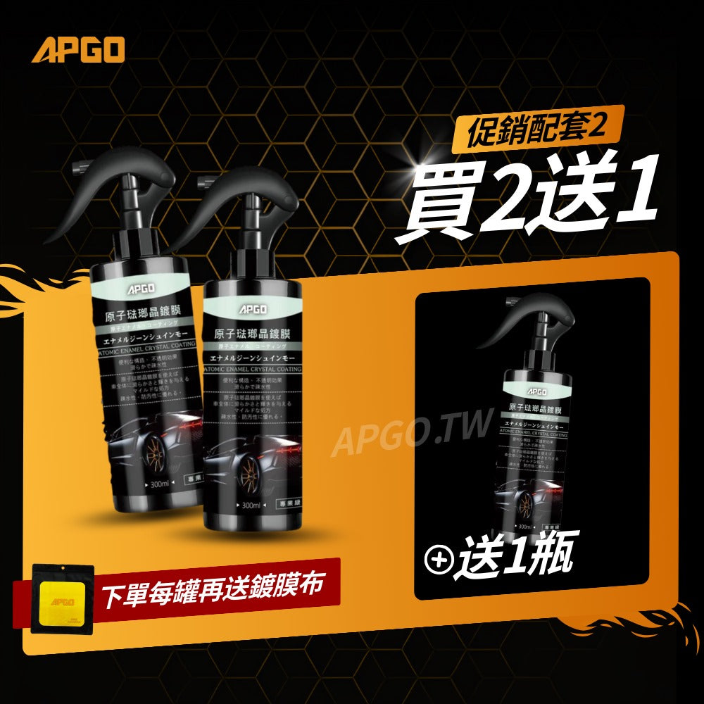 APGO 琺瑯晶鍍膜 高階滑順款【官網電商限定款】
