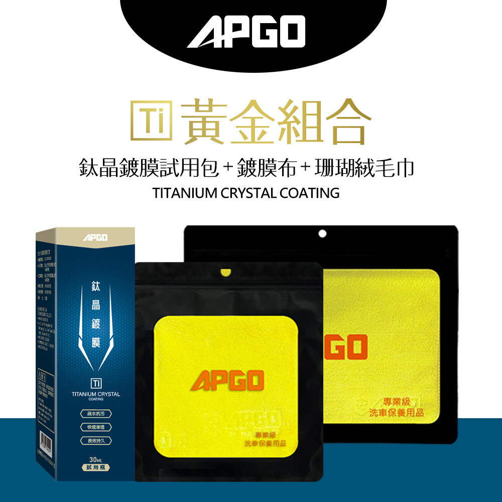 APGO鈦晶鍍膜