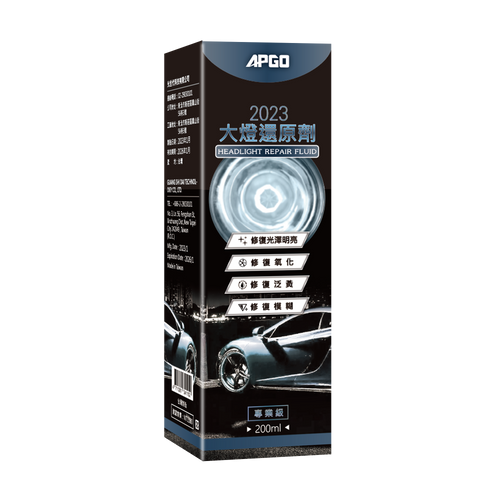 APGO 2023大燈還原劑