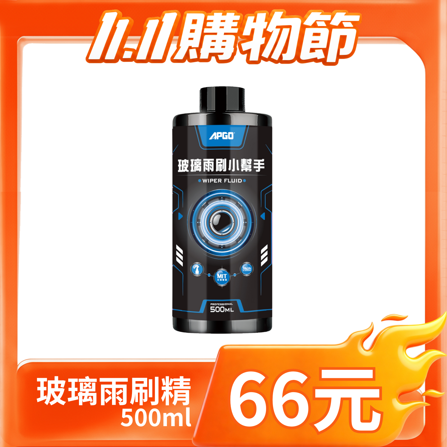 66元清潔藥劑 【雙11期間限定】